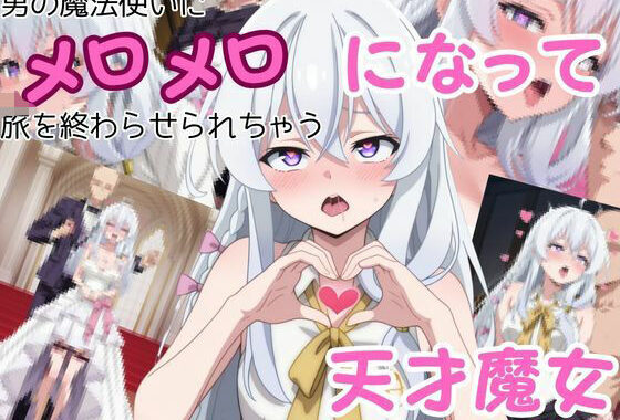 男の魔法使いにメロメロになって旅を終わらせちゃう天才魔女【無料エロ漫画】d_646835…初回クーポンあり