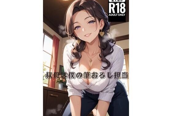 叔母は僕の筆おろし担当【無料エロ漫画】d_646851…実質無料