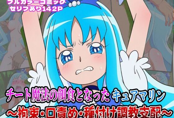 チート魔法の餌食となった キュアマリン  〜拘束・口責め・種付け調教支配〜【無料エロ漫画】d_646852…実質無料