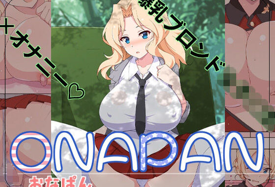 オナパン【無料エロ漫画】d_646862…実質無料