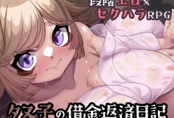 タヌ子の借金返済日記【無料エロ漫画】d_646879…割引クーポンで超お得に