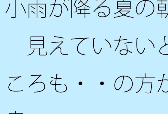 小雨が降る夏の朝  見えていないところも・・の方が良い【無料エロ漫画】d_646881…割引クーポンで超お得に