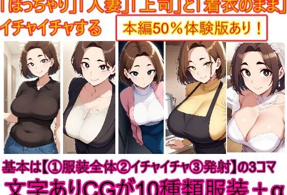 ぽっちゃり人妻上司と着衣のままイチャイチャする【無料エロ漫画】d_646889…実質無料