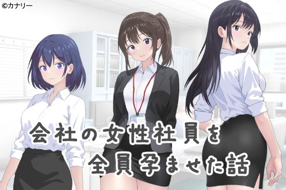 会社の女性社員を全員孕ませた話【無料エロ漫画】d_646943…初回クーポンあり