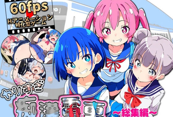 ヤリすぎ痴●電車 〜総集編〜【無料エロ漫画】d_646954…初回クーポンあり