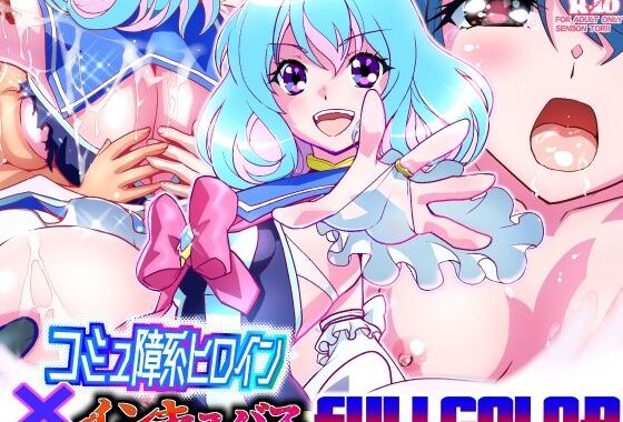 コミュ障系ヒロイン×インキュバス  フルカラー版【無料エロ漫画】d_646964…無料で読む