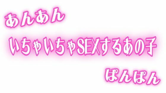 あんあんぱんぱん  彼氏といちゃいちゃSEXするあの子【無料エロ漫画】d_646990…実質無料