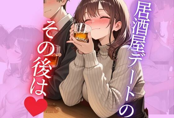 居酒屋デートのその後は【無料エロ漫画】d_647079…無料で読む