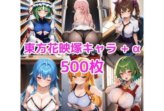 ノーモザイク！東方花映塚キャラの誘惑【無料エロ漫画】d_647101…割引クーポンで超お得に