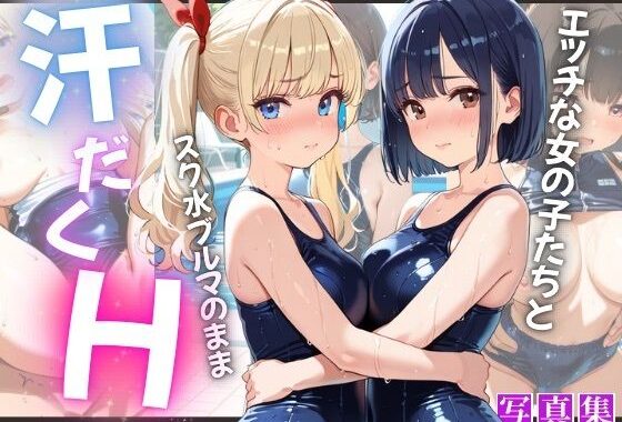 エッチな女の子たちとスク水ブルマのまま汗だくH【無料エロ漫画】d_647157…無料で読む