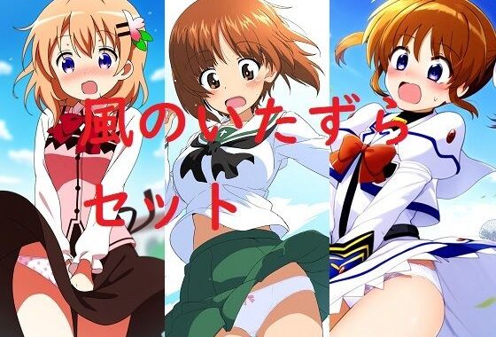 風のいたずらセット【無料エロ漫画】d_647164…無料で読む