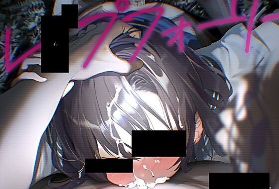 レ●プフォーリー4【無料エロ漫画】d_647177…無料で読む