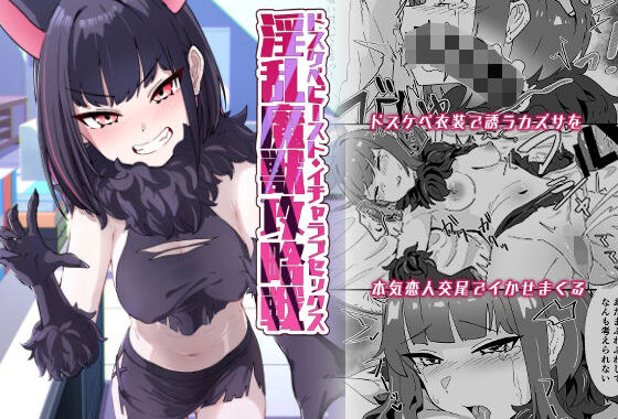 淫乱魔獣攻略戦【無料エロ漫画】d_647223…実質無料
