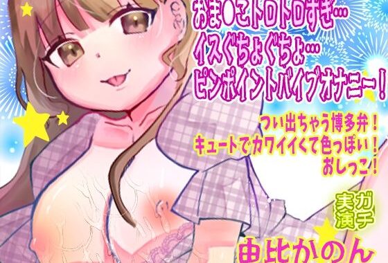 【由比かのん】おま●こトロトロすぎ…イスぐちょぐちょ…ピンポイントバイブオナニー！つい出ちゃう博多弁！キュートでカワイイくて色っぽい！おしっこ【実演音声、ASMR】【無料エロ漫画】d_647225…割引クーポンで超お得に