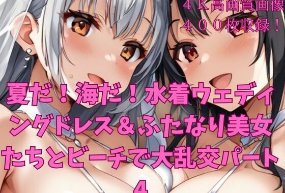 夏だ！海だ！水着ウェディングドレス＆ふたなり美女たちとビーチで大乱交パート4【無料エロ漫画】d_647250…無料で読む