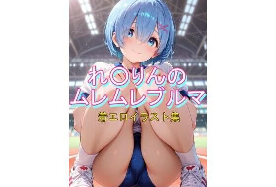れ〇りんのムレムレブルマ【無料エロ漫画】d_647287…初回クーポンあり