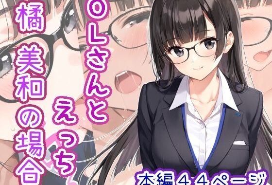 OLさんとえっち  橘美和の場合【無料エロ漫画】d_647327…初回クーポンあり