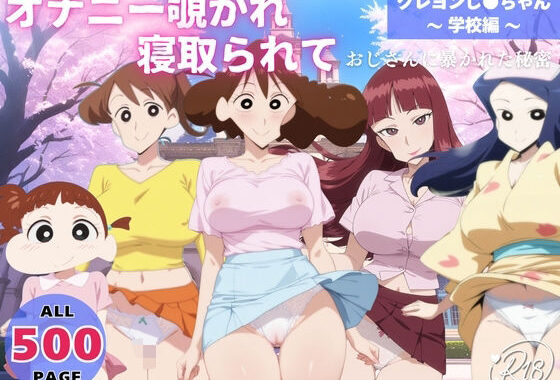 オナニー覗かれ、寝取られて  クレヨンし●ちゃん 〜 学校編 〜 おじさんに暴かれた秘密【無料エロ漫画】d_647342…割引クーポンで超お得に