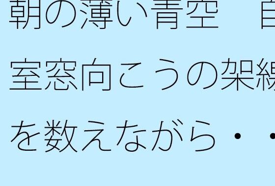 朝の薄い青空  自室窓向こうの架線を数えながら・・・  中和で上手く空想広場へ【無料エロ漫画】d_647364…割引クーポンで超お得に