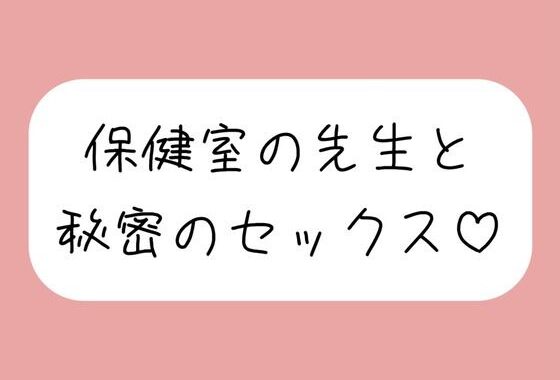 仲良しの保健室の先生と。声我慢しながら秘密の生中セックスで童貞卒業【無料エロ漫画】d_647427…実質無料