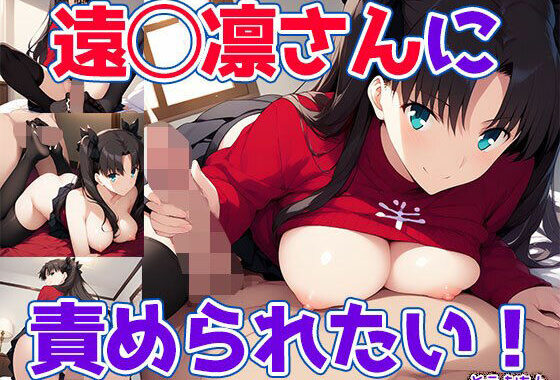 遠◯凛さんに責められたい！【無料エロ漫画】d_647438…初回クーポンあり