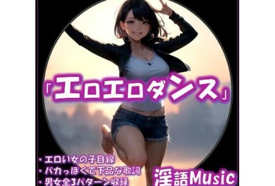 「エロエロダンス」by淫語Music【無料エロ漫画】d_647446…割引クーポンで超お得に