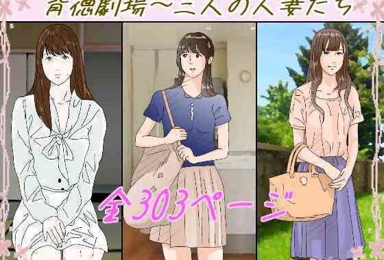背徳劇場三人の妻たち。【無料エロ漫画】d_647460…実質無料
