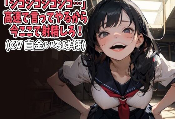 「シコシコシコシコ…」高速で言ってやるから今ここで射精しろ！（CV 白金いろは様）【無料エロ漫画】d_647482…割引クーポンで超お得に