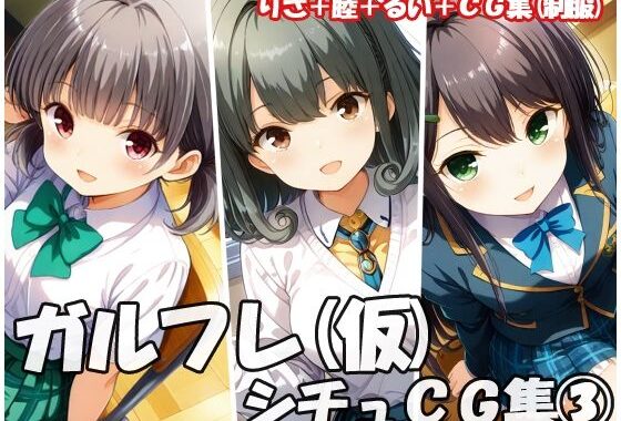 ガルフレ（仮）シチュCG集3  りさ＋睦＋るい＋CG集（制服）【無料エロ漫画】d_647509…初回クーポンあり