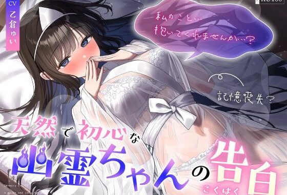 【記憶喪失？】天然で初心な幽霊ちゃんの告白「私の事…抱いてくれませんか…？」【無料エロ漫画】d_647516…実質無料