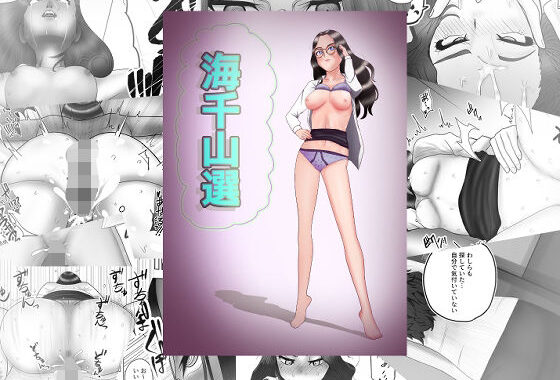 海千山選【無料エロ漫画】d_647562…無料で読む