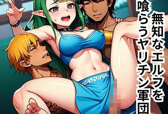 無知なエルフを喰らうヤリチン軍団【無料エロ漫画】d_647619…無料で読む