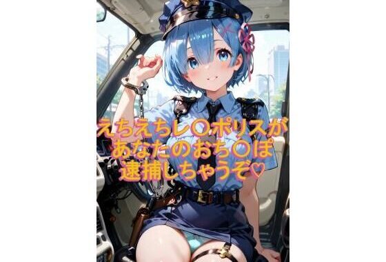 えちえちレ〇ポリスがあなたのおち〇ぽ逮捕しちゃうぞ〜イラスト集〜【無料エロ漫画】d_647678…割引クーポンで超お得に