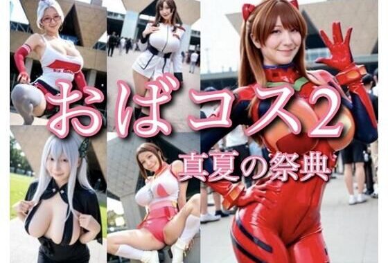 おばコス2 真夏の祭典【無料エロ漫画】d_647686…初回クーポンあり