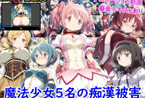 魔法少女5名の痴●被害【無料エロ漫画】d_647698…割引クーポンで超お得に