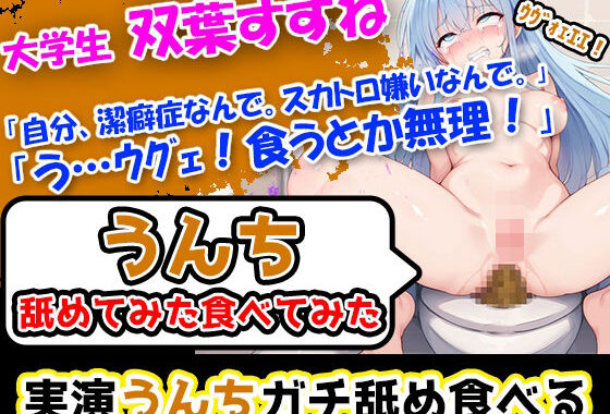 【スカトロ×美人女子大生】潔癖症なのに3回分うんこ触って嗅いで舐めてみた！をさせちゃうぜー！【無料エロ漫画】d_647736…初回クーポンあり
