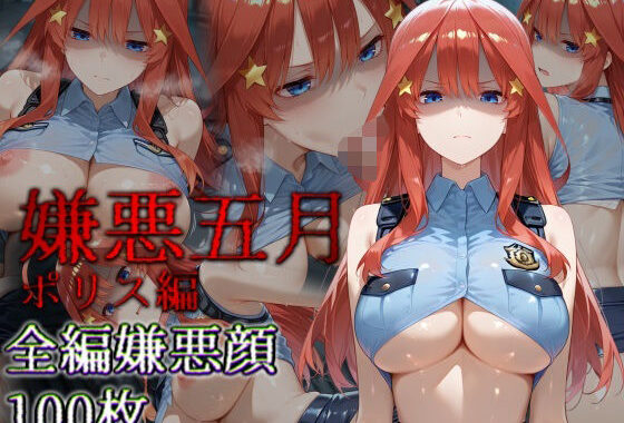 嫌悪五月 ポリス編【無料エロ漫画】d_647801…無料で読む