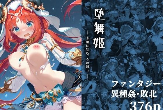 堕舞姫 ― 水面に沈む、その踊り ―【無料エロ漫画】d_647854…初回クーポンあり