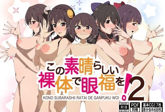 この素晴らしい裸体で眼福を！2【無料エロ漫画】d_647856…初回クーポンあり
