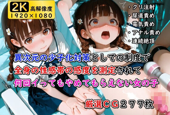 異次元の少子化対策として始まった制度で全身の性感帯の感度を測定されて何回イってもやめてもらえない女の子【無料エロ漫画】d_647869…無料で読む