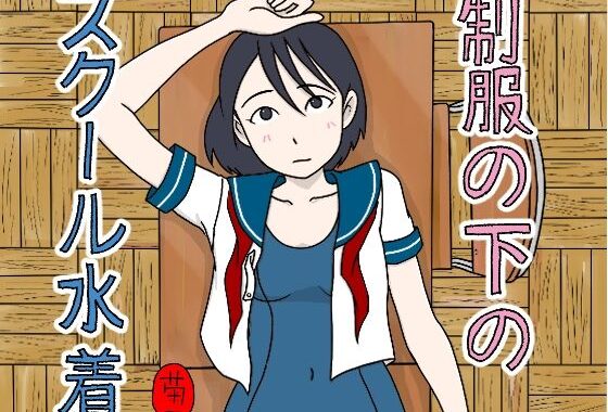 制服の下はスクール水着【無料エロ漫画】d_648013…無料で読む