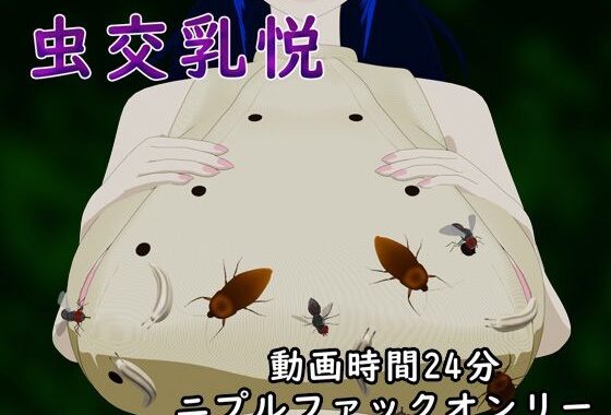虫交乳悦【無料エロ漫画】d_648075…無料で読む