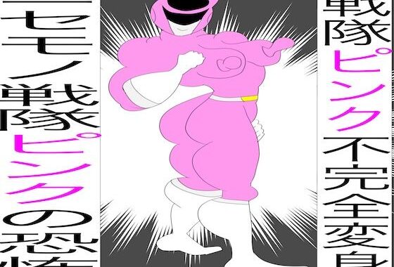 戦隊ピンク不完全変身ニセモノ戦隊ピンクの恐怖【無料エロ漫画】d_648085…実質無料