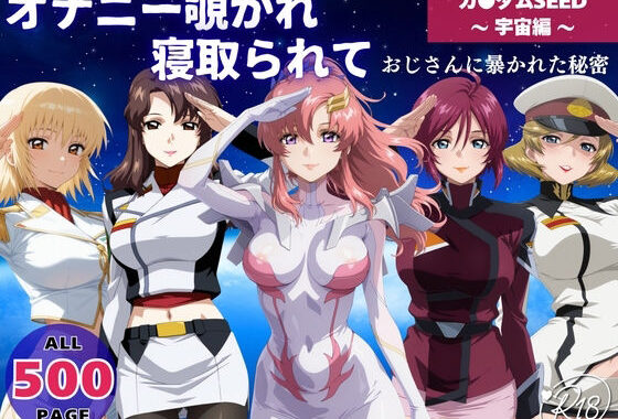 オナニー覗かれ寝取られて  ガンダ●SEED 〜 宇宙編 〜 おじさんに暴かれた秘密【無料エロ漫画】d_648110…初回クーポンあり