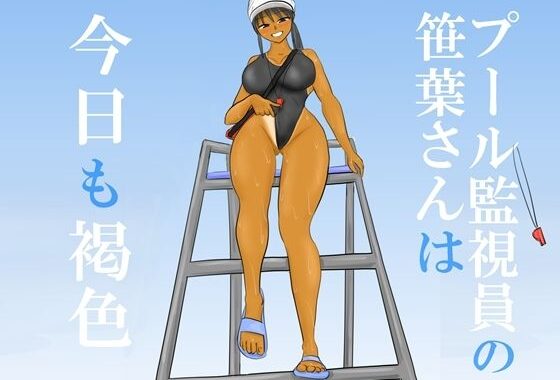 プール監視員の笹葉さんは今日も褐色【無料エロ漫画】d_648150…割引クーポンで超お得に