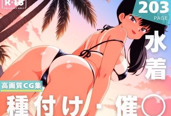 【催●・水着・妊娠】九● 小太刀【無料エロ漫画】d_648204…無料で読む