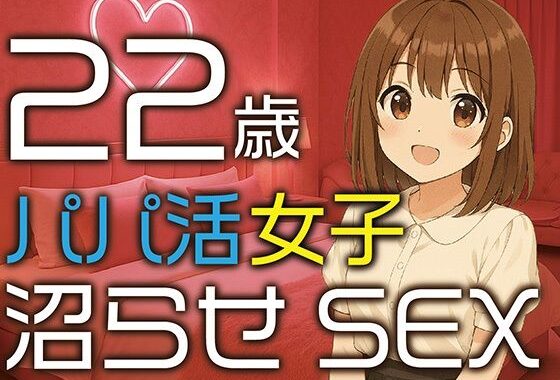 【完全生録音】22歳パパ活女子  沼らせSEX【無料エロ漫画】d_648220…初回クーポンあり