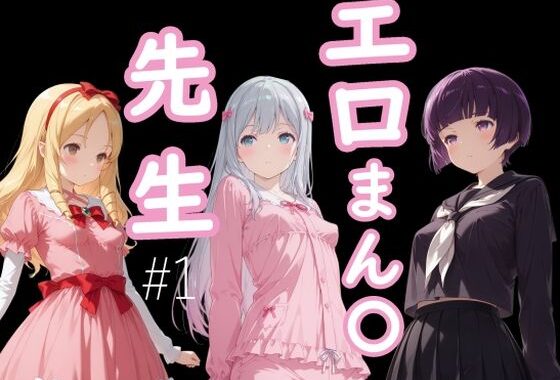 エロまん●先生1【無料エロ漫画】d_648221…実質無料