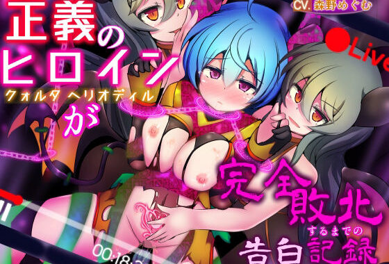 正義のヒロイン -クォルタ ヘリオディル- が完全敗北するまでの告白記録【無料エロ漫画】d_648233…無料で読む