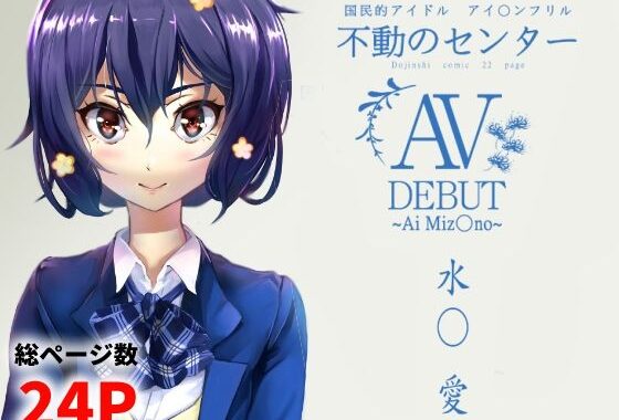 水○愛 AV DEBUT【無料エロ漫画】d_648241…割引クーポンで超お得に